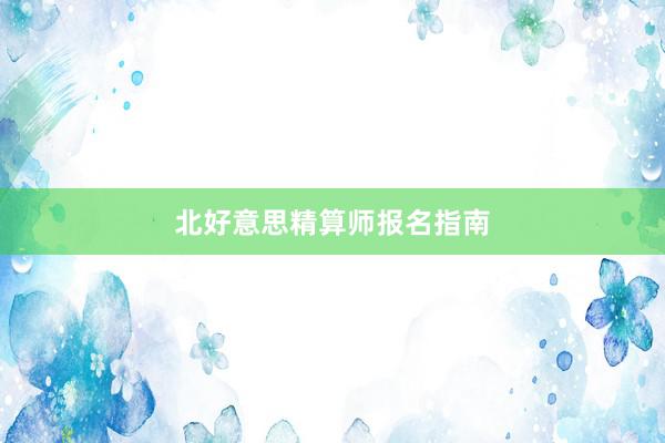 北好意思精算师报名指南