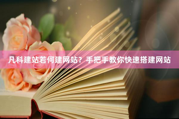 凡科建站若何建网站？手把手教你快速搭建网站