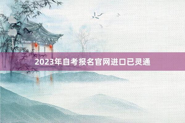 2023年自考报名官网进口已灵通