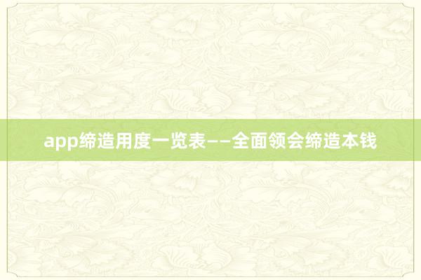 app缔造用度一览表——全面领会缔造本钱