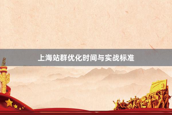 上海站群优化时间与实战标准