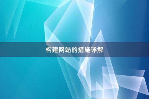 构建网站的措施详解