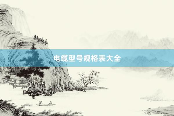 电缆型号规格表大全