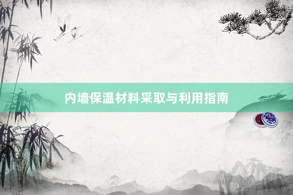 内墙保温材料采取与利用指南