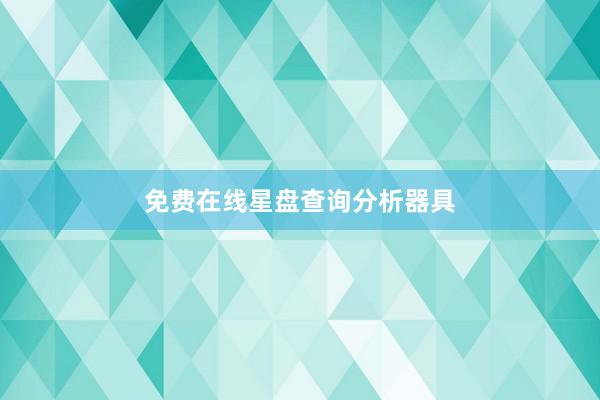 免费在线星盘查询分析器具