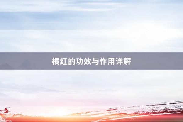 橘红的功效与作用详解