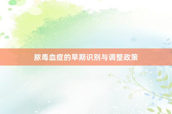 脓毒血症的早期识别与调整政策