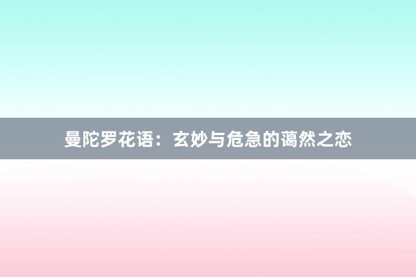 曼陀罗花语：玄妙与危急的蔼然之恋