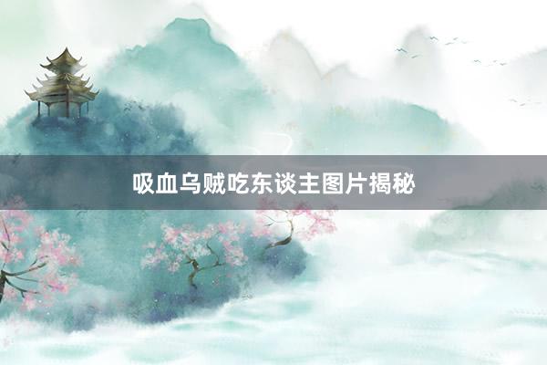 吸血乌贼吃东谈主图片揭秘
