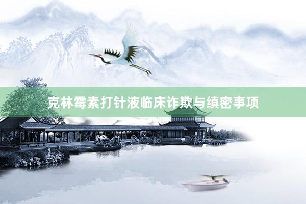 克林霉素打针液临床诈欺与缜密事项