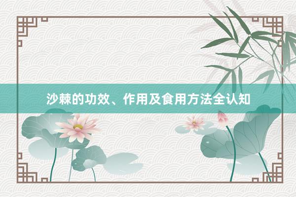 沙棘的功效、作用及食用方法全认知